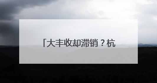 大丰收却滞销？杭州餐厅老板驱车两小时收购山地土豆