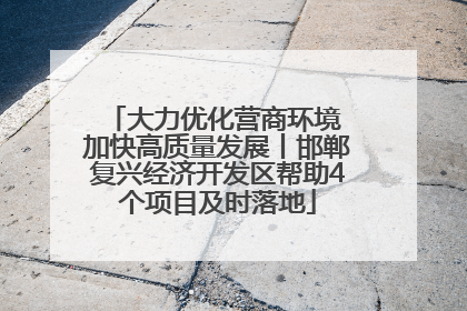大力优化营商环境 加快高质量发展丨邯郸复兴经济开发区帮助4个项目及时落地