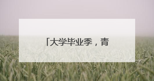大学毕业季，青春再出发：“我选择留下，与武汉共赴下一场繁华”