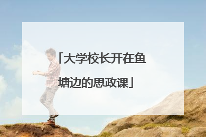 大学校长开在鱼塘边的思政课