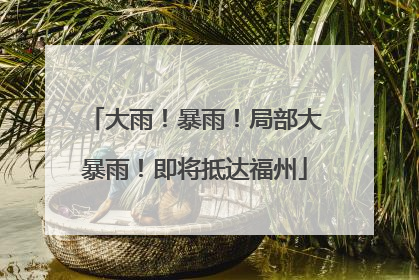 大雨！暴雨！局部大暴雨！即将抵达福州