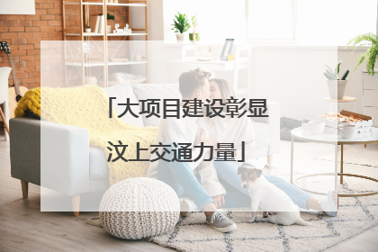大项目建设彰显汶上交通力量
