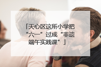 天心区这所小学把“六一”过成“非遗端午实践课”