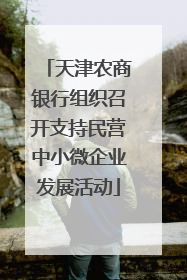 天津农商银行组织召开支持民营中小微企业发展活动