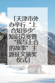 天津市外办举行“上合知多少”知识竞赛暨“我与上合的故事”主题征文颁奖仪式