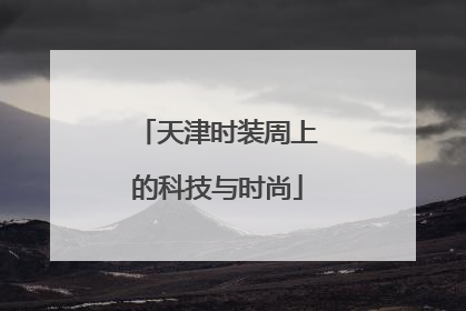天津时装周上的科技与时尚