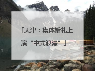 天津：集体婚礼上演“中式浪漫”