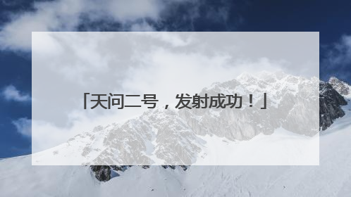 天问二号，发射成功！
