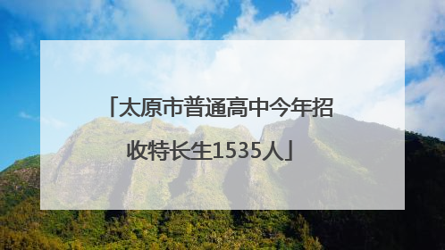 太原市普通高中今年招收特长生1535人