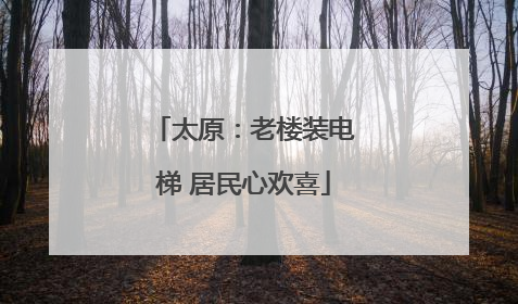 太原：老楼装电梯 居民心欢喜