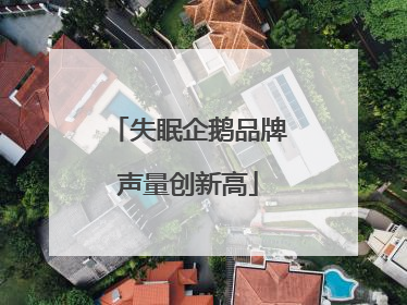 失眠企鹅品牌声量创新高