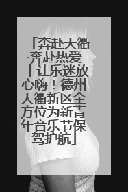 奔赴天衢·奔赴热爱丨让乐迷放心嗨！德州天衢新区全方位为新青年音乐节保驾护航