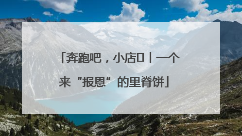 奔跑吧，小店㉝丨一个来“报恩”的里脊饼