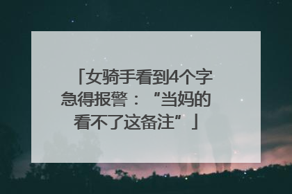 女骑手看到4个字急得报警：“当妈的看不了这备注”