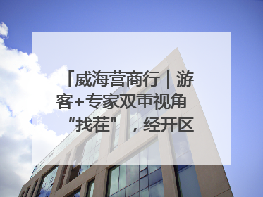 威海营商行｜游客+专家双重视角“找茬”，经开区文旅市场开展暑期前“体检”