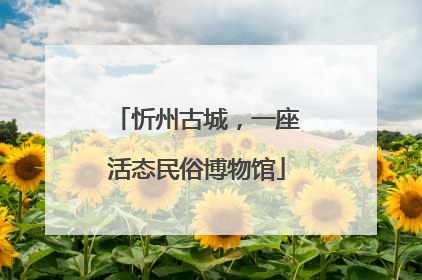 忻州古城，一座活态民俗博物馆