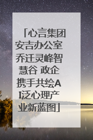 心言集团安吉办公室乔迁灵峰智慧谷 政企携手共绘AI泛心理产业新蓝图
