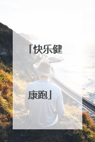 快乐健康跑