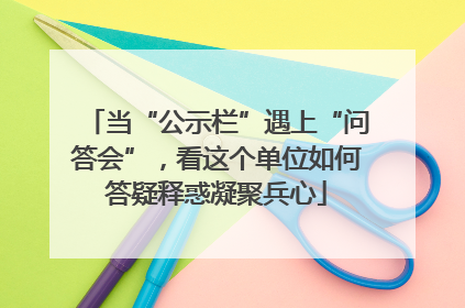 当“公示栏”遇上“问答会”，看这个单位如何答疑释惑凝聚兵心