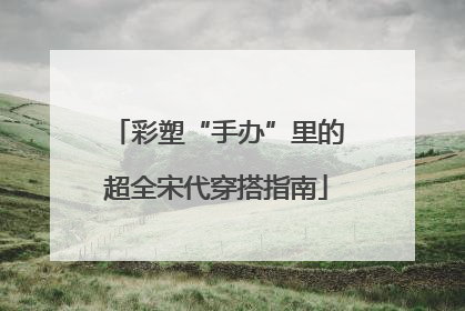 彩塑“手办”里的超全宋代穿搭指南