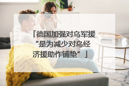 德国加强对乌军援 “是为减少对乌经济援助作铺垫”