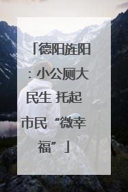 德阳旌阳：小公厕大民生 托起市民“微幸福”