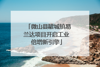 微山县驩城镇易兰达项目开启工业倍增新引擎