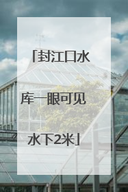 封江口水库一眼可见水下2米