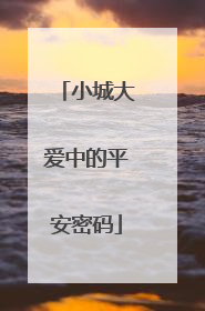 小城大爱中的平安密码