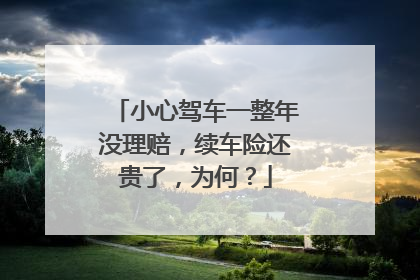小心驾车一整年没理赔，续车险还贵了，为何？