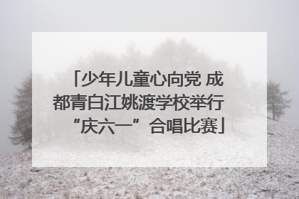 少年儿童心向党 成都青白江姚渡学校举行“庆六一”合唱比赛