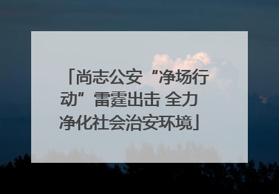 尚志公安“净场行动”雷霆出击 全力净化社会治安环境