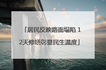 居民反映路面塌陷 12天修缮彰显民生温度
