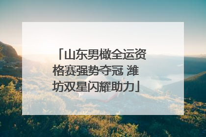 山东男橄全运资格赛强势夺冠 潍坊双星闪耀助力