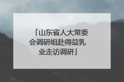 山东省人大常委会调研组赴得益乳业走访调研