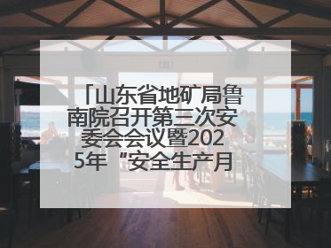山东省地矿局鲁南院召开第三次安委会会议暨2025年“安全生产月”活动启动仪式
