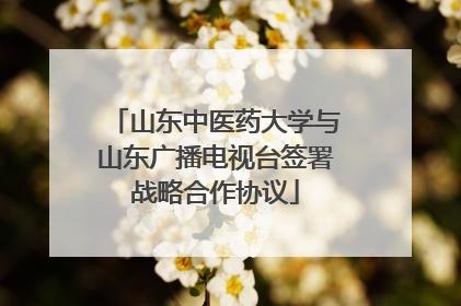 山东中医药大学与山东广播电视台签署战略合作协议