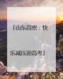 山东高密：快乐减压迎高考