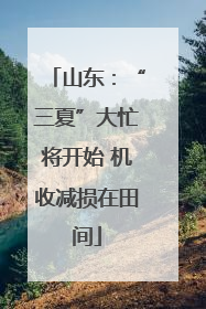 山东：“三夏”大忙将开始 机收减损在田间
