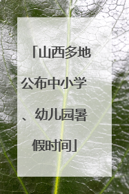 山西多地公布中小学、幼儿园暑假时间