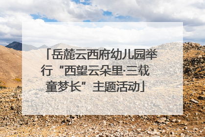 岳麓云西府幼儿园举行“西望云朵里·三载童梦长”主题活动