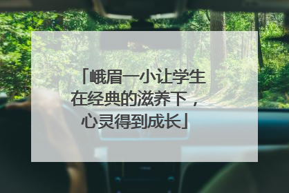 峨眉一小让学生在经典的滋养下，心灵得到成长