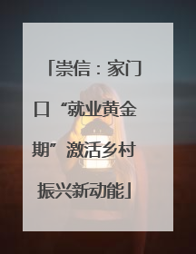 崇信：家门口“就业黄金期”激活乡村振兴新动能