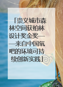 崇义城市森林空间获柏林设计奖金奖——来自中国氧吧的环境可持续创新实践