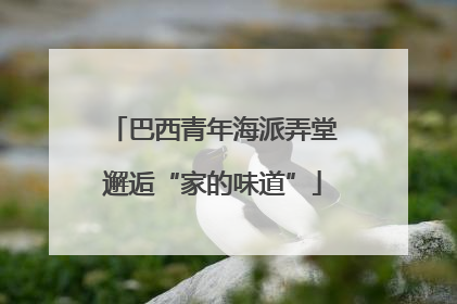 巴西青年海派弄堂邂逅“家的味道”
