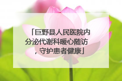 巨野县人民医院内分泌代谢科暖心随访，守护患者健康
