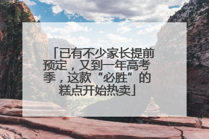 已有不少家长提前预定，又到一年高考季，这款“必胜”的糕点开始热卖