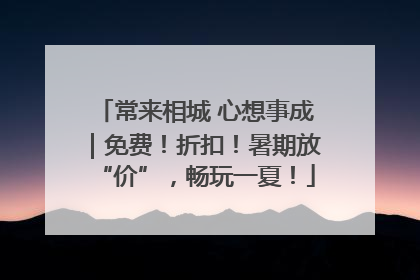 常来相城 心想事成｜免费！折扣！暑期放“价”，畅玩一夏！