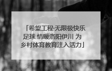 希望工程·无限极快乐足球 情暖洛阳伊川 为乡村体育教育注入活力