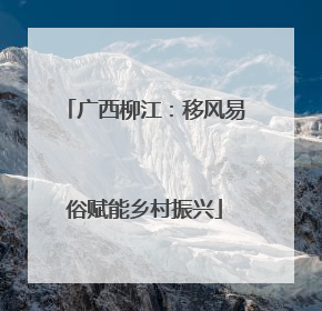 广西柳江：移风易俗赋能乡村振兴
